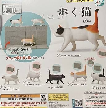 Amazon.co.jp: 「歩く猫」全6種 ＊ガチャ カプセルトイ : おもちゃ